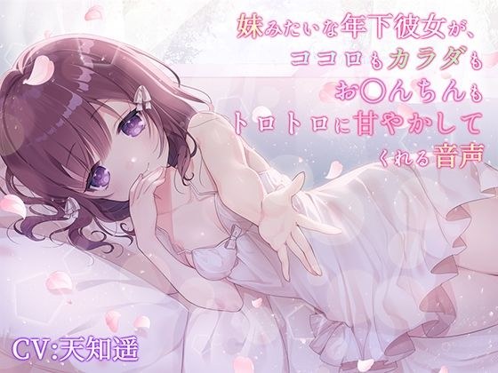 妹みたいな年下彼女が、ココロもカラダもお〇んちんもトロトロに甘やかしてくれる音声 メイン画像