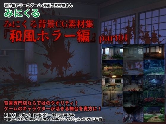 Minikuru background CG material collection &#34;Japanese-style horror edition&#34; part01 メイン画像
