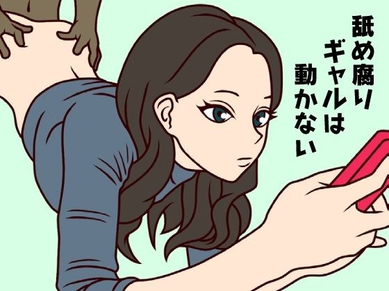 舐め腐りギャルは動かない メイン画像