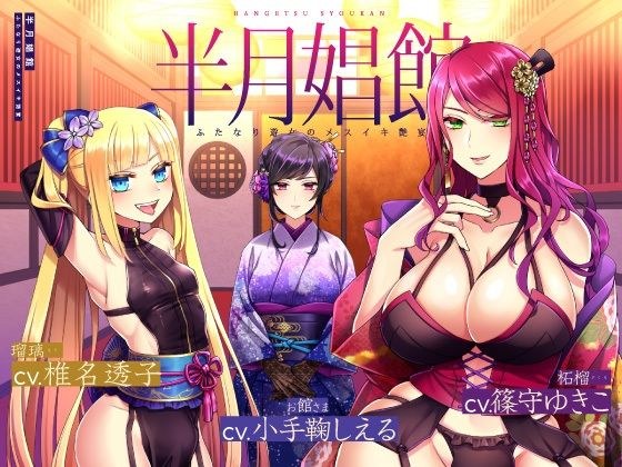 【天然系メス〇キ×クール系円熟美人】半月娼館〜ふたなり遊女のメスイキ艶宴〜 メイン画像