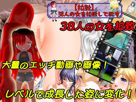 【拉致】38人の女を拉致して●す【PC/Android対応】