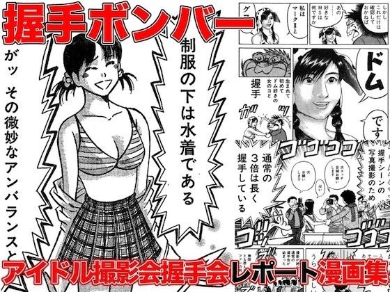 アイドル撮影会握手会レポート漫画集・握手ボンバー メイン画像