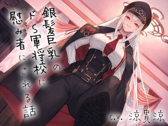 A story about being made a comforter by a silver-haired busty de S military officer ~ Is it humiliation or pleasure at the end of the overrun ~ メイン画像