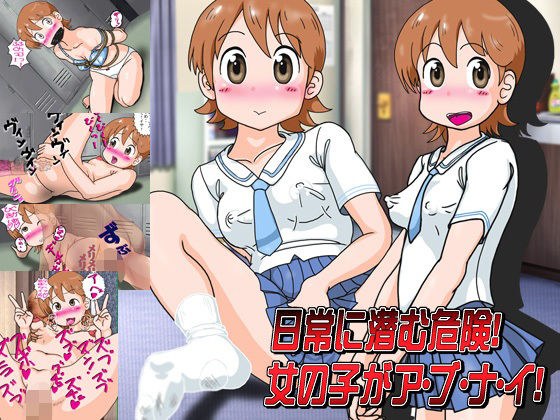 日常に潜む危険！女の子がア・ブ・ナ・イ！