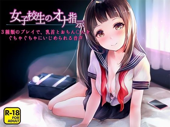 女子校生のオナ指示〜3種類のプレイで、乳首とおちん〇んをぐちゃぐちゃにいじめられる音声〜