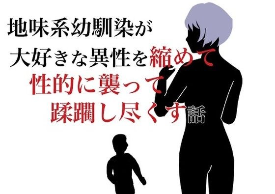 地味系幼馴染が大好きな少年を縮めて性的に襲って蹂躙し尽くす話 メイン画像