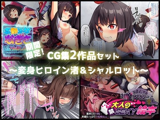 期間限定！CG集2作品セット【1/11〜2/8まで】 〜変身ヒロイン渚＆シャルロット〜 メイン画像