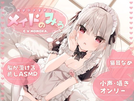 【KU100】声が小さすぎる、メイドのみぅ メイン画像