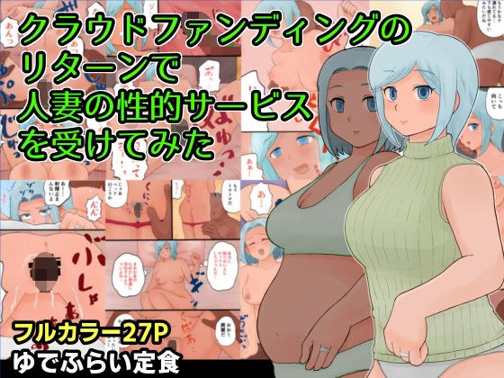 クラウドファンディングのリターンで人妻の性的サービスを受けてみた メイン画像