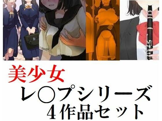 美少女学生レ〇プシリーズ4作品セット