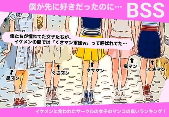 イケメンに食われたサークルの女子のマンコの臭いランキング！ 【BSS 僕が先に好きだったのに…】