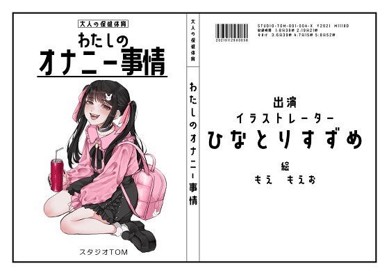 【オナニーフリートーク】わたしのオナニー事情 No.4 ひなとりすずめ【大人の保健体育】