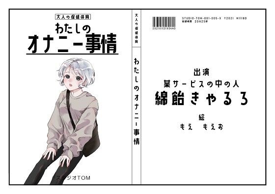 【オナニーフリートーク】わたしのオナニー事情 No.5 綿飴きゃるろ【大人の保健体育】