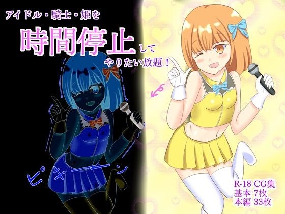 アイドル・騎士・姫を時間停止してやり放題！