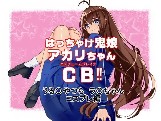 はっちゃけ鬼娘アカリちゃんCB【うる〇やつら ラ〇 コスプレ編】