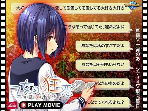 乙女の狂恋〜悶え堕ちゆく純情〜 PLAY MOVIE