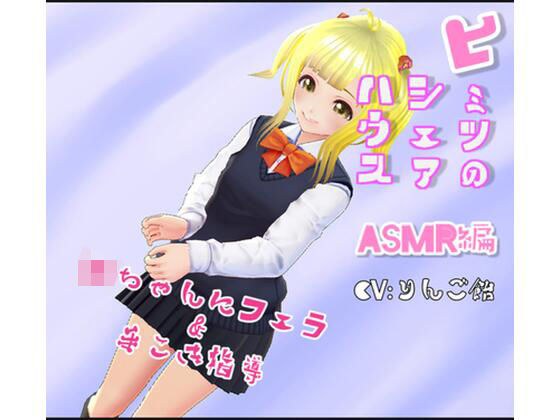 ヒミツのシェアハウス特別編Vol.9 ASMR JKちゃんにフェラ＆手こき指導