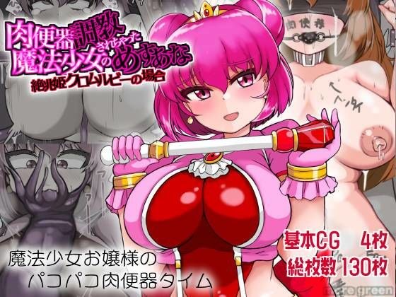 In the case of the magical girl's female princess chrome ruby ​​who has been trained in a meat urinal メイン画像