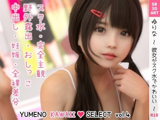 Yurina ~ She&amp;amp;#39;s cute in school swimsuit ~ [YUMENO KAWAII SELECT vol.4]