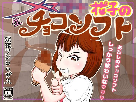 女*木花子半夜在我学校吃的生巧克力软冰淇淋！但是超级臭而且抵抗力惊人www~ メイン画像