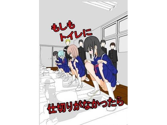 もしもトイレに仕切りがなかったら