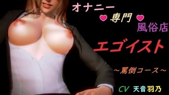 Masturbation specialty shop &amp;amp;#34;Egoist&amp;amp;#34; ~ Abuse course ~