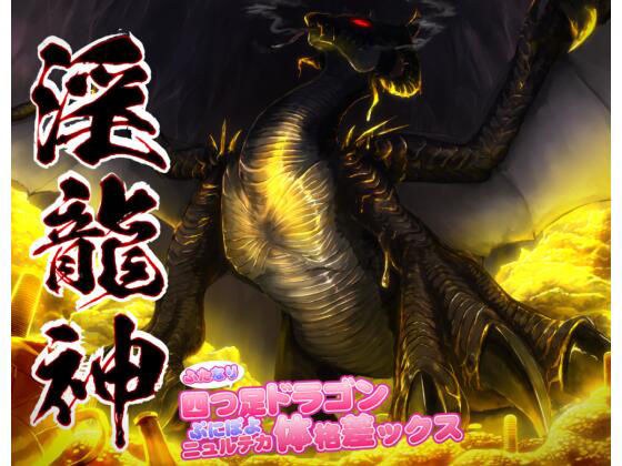 Indecent Dragon God ~ Futanari Four-legged Dragon Punipoyo Nuruteka Body Disparity X ~