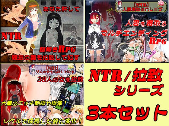 寝取られ（NTR）＆拉致お得3本セット