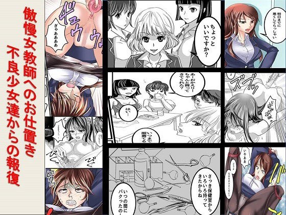 Cartoon and reading set Punishment for arrogant female teachers Retribution from bad girls メイン画像