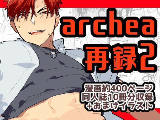 archea再録2 メイン画像