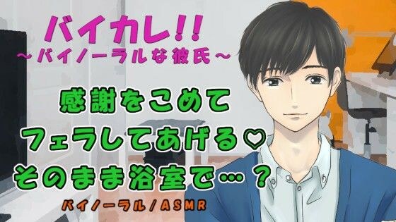 バイカレ！〜お世話になった同級生と最後の夜…「お礼に…フェラしていい？」盛り上がった二人はそのまま浴室で…！ ASMR/バイノーラル/低音ボイス/ボーイズラブ/ゲイ