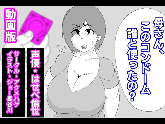 (Video version) Mom, who did you use this condom with? メイン画像