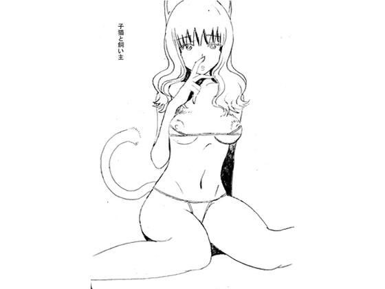 子猫と飼い主 メイン画像