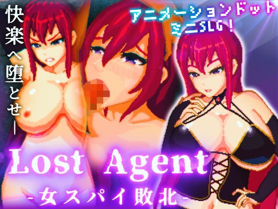 Lost Agent ―女スパイ敗北―