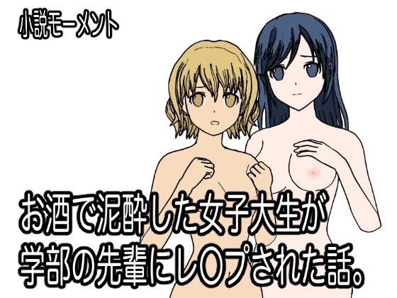 お酒で泥●した女子大生が学部の先輩にレ●プされた話。