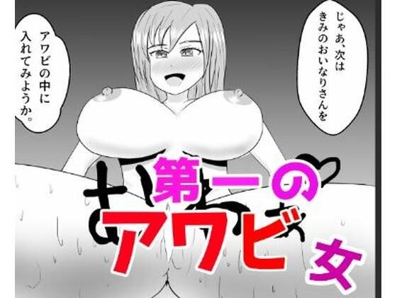 第一のアワビ女