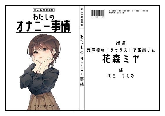 【オナニーフリートーク】わたしのオナニー事情 No.7 花森ミヤ【大人の保健体育】