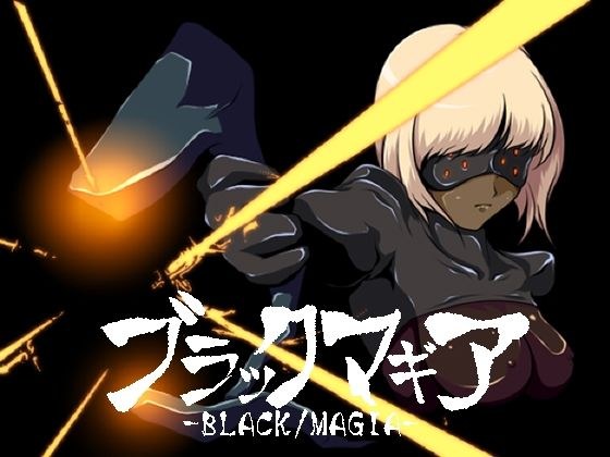 ブラックマギア