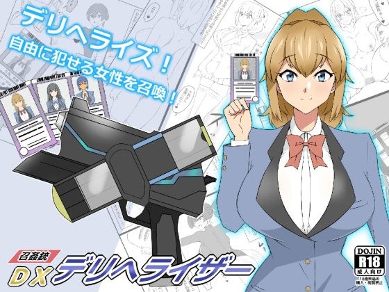 『召姦銃 DXデリへライザー』 〜カードから女性を召喚してエッチするお話〜 第一話