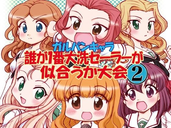 ガルパンキャラ誰が1番大洗セーラーが似合うか大会2