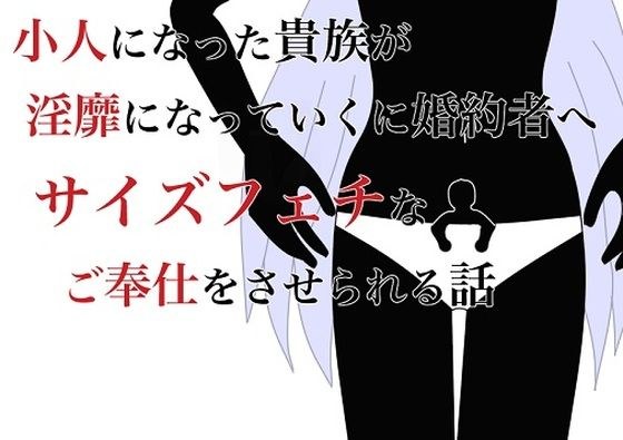 小人になった貴族が淫靡になっていく婚約者へサイズフェチなご奉仕をさせられる話 メイン画像