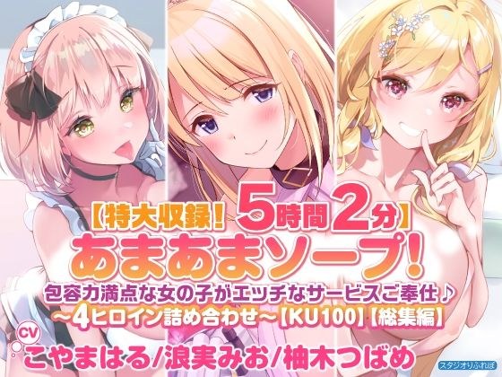 [Extra large recording! 5 hours 2 minutes] Soap! A girl with a perfect capacity is a naughty service ♪ ~ 4 heroine assortment ~ [KU100] [omnibus]