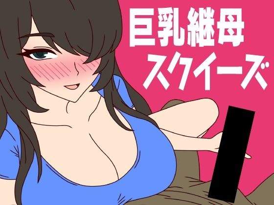 巨乳継母スクイーズ メイン画像