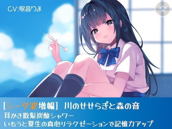 ［シータ波増幅］川のせせらぎと森の音-耳かき散髪炭酸シャワー-いもうと夏生の真心リラクゼーションで記憶力アップ メイン画像