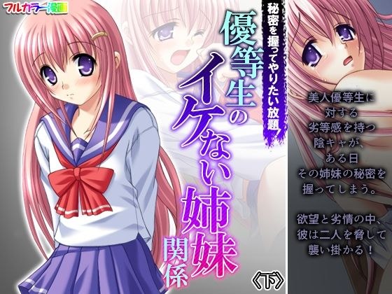 All you want to do with a secret! Honor student&#39;s cool sister relationship メイン画像