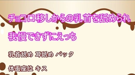 チョコ口移しからの乳首を舐められて我慢できずにエッチ メイン画像