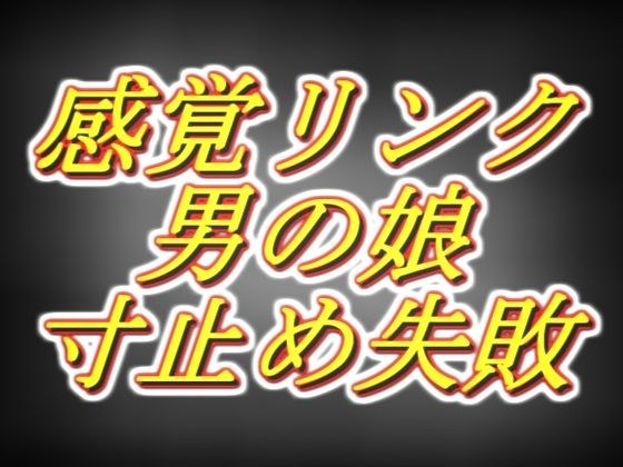 感覚リンク男の娘！！3日間溜めて連続寸止めするつもりが気持ち良すぎて暴発編……