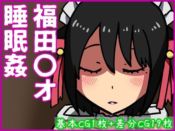 福田〇オ睡眠姦