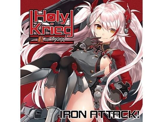 Holy Krieg 〜紅のアクシズ〜