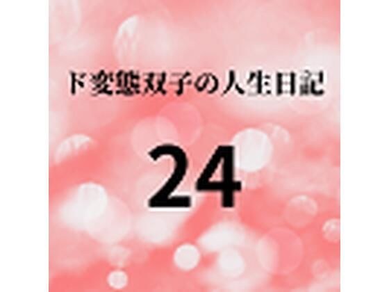 ド変態双子の人生日記24 AV撮影【学校いじめ編】（5）〜夜の公園露出狂痴女さくら